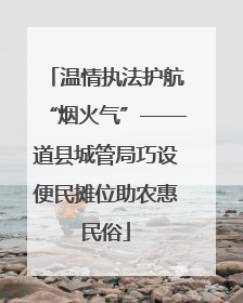 温情执法护航“烟火气”——道县城管局巧设便民摊位助农惠民俗