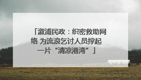 溆浦民政：织密救助网络 为流浪乞讨人员撑起一片“清凉港湾”