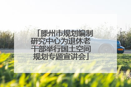 滕州市规划编制研究中心为退休老干部举行国土空间规划专题宣讲会