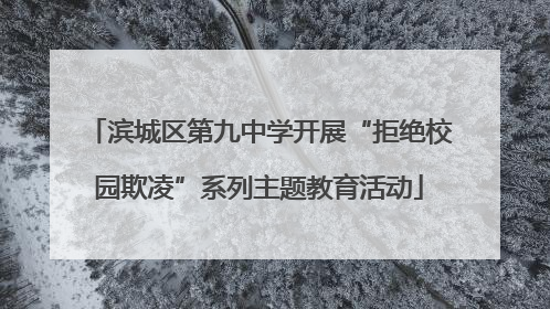 滨城区第九中学开展“拒绝校园欺凌”系列主题教育活动