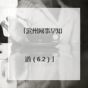 滨州网事早知道（6.2）