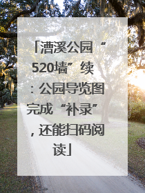 漕溪公园“520墙”续：公园导览图完成“补录”，还能扫码阅读