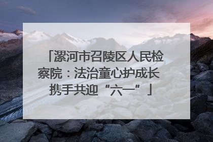 漯河市召陵区人民检察院：法治童心护成长 携手共迎“六一”