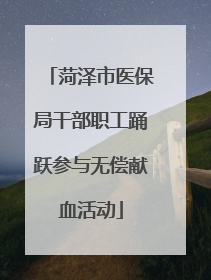 菏泽市医保局干部职工踊跃参与无偿献血活动