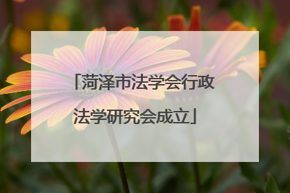 菏泽市法学会行政法学研究会成立
