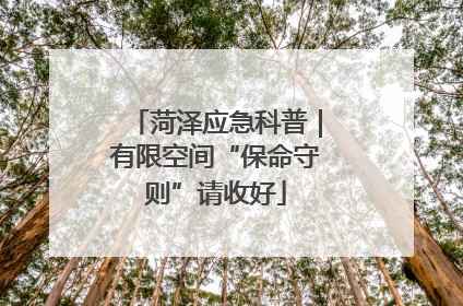 菏泽应急科普｜有限空间“保命守则”请收好