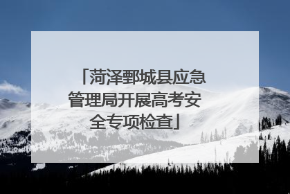 菏泽鄄城县应急管理局开展高考安全专项检查