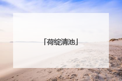 荷绽清池
