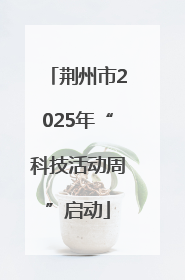 荆州市2025年“科技活动周”启动