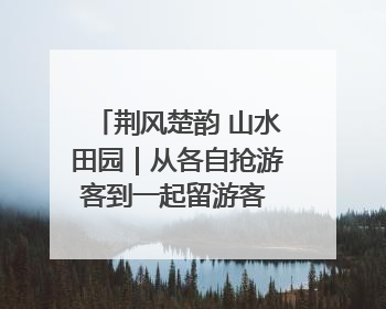 荆风楚韵 山水田园｜从各自抢游客到一起留游客 钟祥七村抱团解了“乡愁”添了“乡酬”