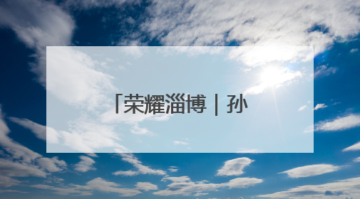 荣耀淄博｜孙广瑞：战火中走出来的全国“最美志愿者”
