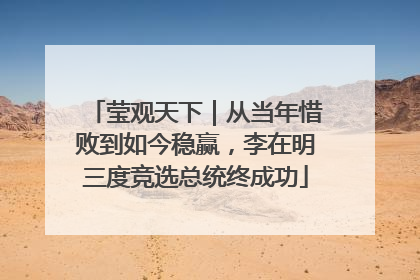莹观天下｜从当年惜败到如今稳赢，李在明三度竞选总统终成功