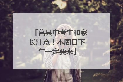 莒县中考生和家长注意！本周日下午一定要来
