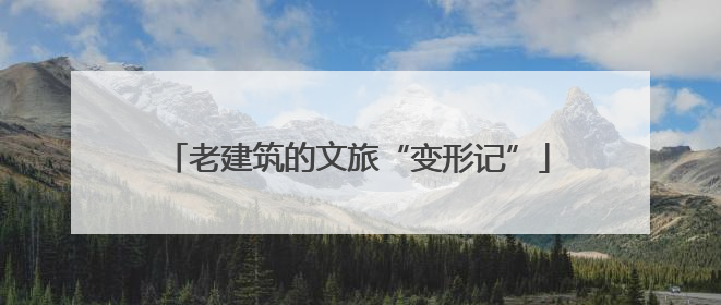 老建筑的文旅“变形记”