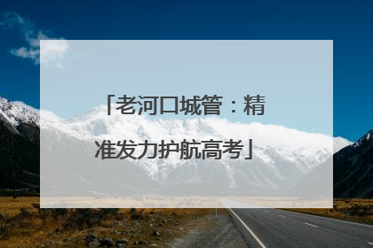 老河口城管：精准发力护航高考