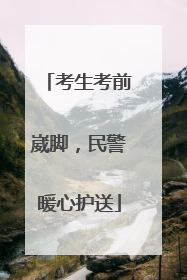 考生考前崴脚，民警暖心护送