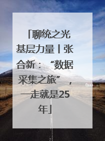 聊统之光 基层力量丨张合新：“数据采集之旅”，一走就是25年