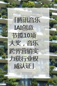 腾讯音乐IAI创意节揽10项大奖，音乐跨界营销实力获行业权威认证