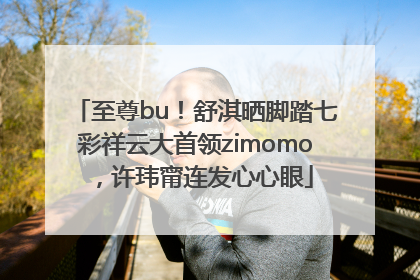 至尊bu！舒淇晒脚踏七彩祥云大首领zimomo，许玮甯连发心心眼
