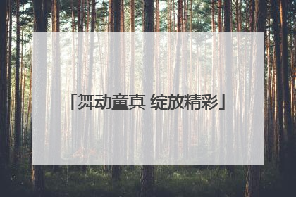舞动童真 绽放精彩