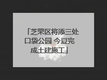 芝罘区将添三处口袋公园 今夏完成土建施工