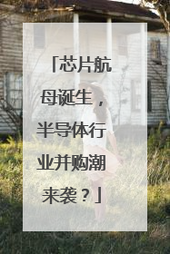 芯片航母诞生，半导体行业并购潮来袭？