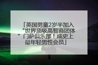 英国男童2岁半加入“世界顶级高智商团体”门萨俱乐部！成史上最年轻男性会员