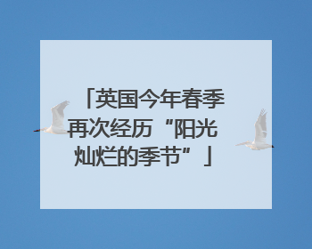 英国今年春季再次经历“阳光灿烂的季节”