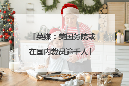 英媒：美国务院或在国内裁员逾千人
