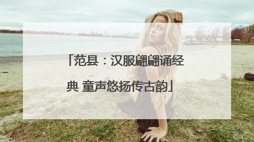 范县：汉服翩翩诵经典 童声悠扬传古韵