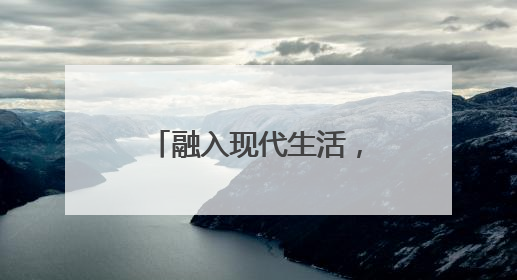 融入现代生活，非遗正青春！