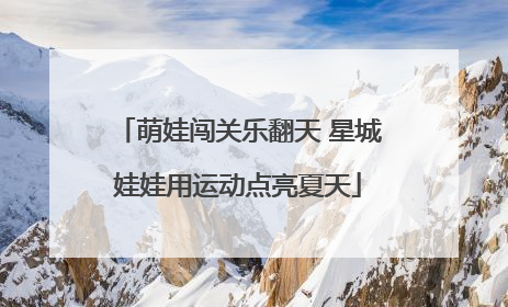 萌娃闯关乐翻天 星城娃娃用运动点亮夏天