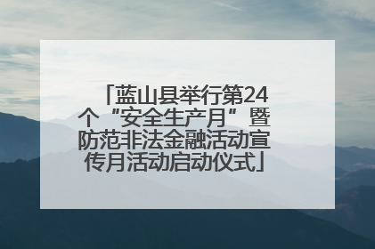 蓝山县举行第24个“安全生产月”暨防范非法金融活动宣传月活动启动仪式