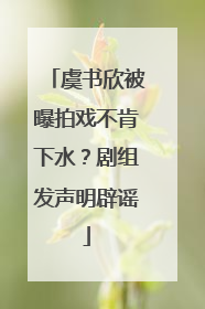 虞书欣被曝拍戏不肯下水？剧组发声明辟谣
