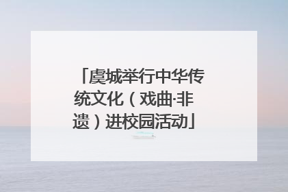 虞城举行中华传统文化（戏曲·非遗）进校园活动