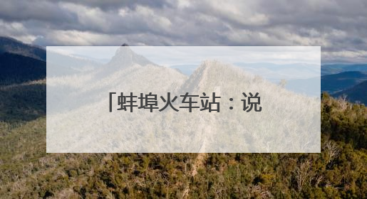 蚌埠火车站：说安全、见行动，共绘安全好风景