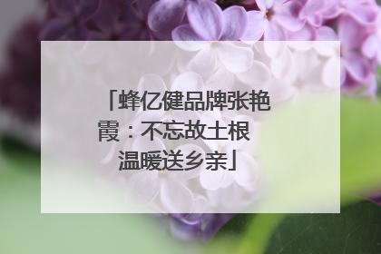 蜂亿健品牌张艳霞：不忘故土根 温暖送乡亲