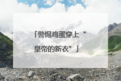 警惕鸡蛋穿上“皇帝的新衣”