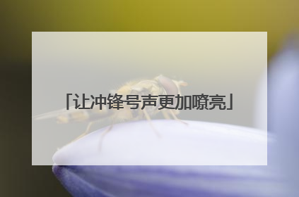 让冲锋号声更加嘹亮