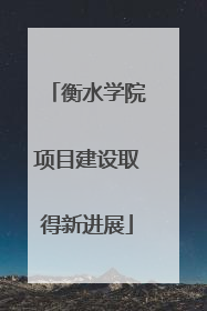 衡水学院项目建设取得新进展