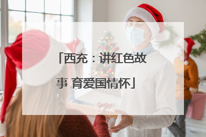 西充：讲红色故事 育爱国情怀
