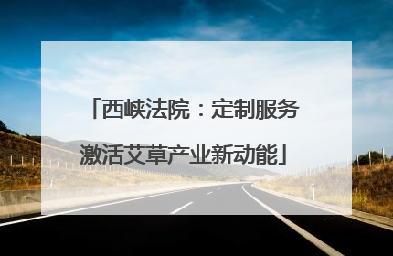 西峡法院：定制服务激活艾草产业新动能