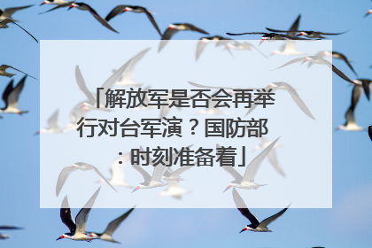 解放军是否会再举行对台军演？国防部：时刻准备着