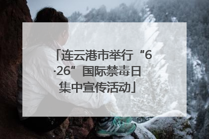 连云港市举行“6·26”国际禁毒日集中宣传活动