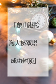 象山港跨海大桥双塔成功封顶