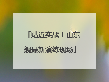 贴近实战！山东舰最新演练现场