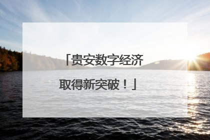 贵安数字经济取得新突破！
