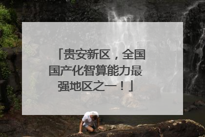 贵安新区，全国国产化智算能力最强地区之一！