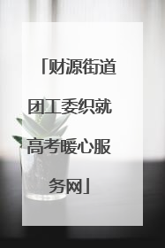 财源街道团工委织就高考暖心服务网