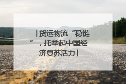 货运物流“稳链”，托举起中国经济复苏活力
